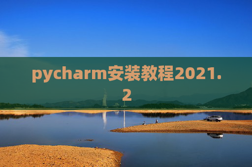 pycharm安装教程2021.2