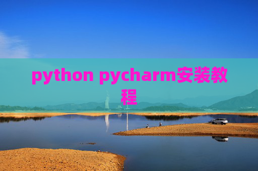 python pycharm安装教程