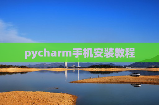 pycharm手机安装教程 pycharm手机安装教程