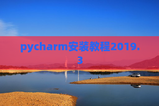 pycharm安装教程2019.3