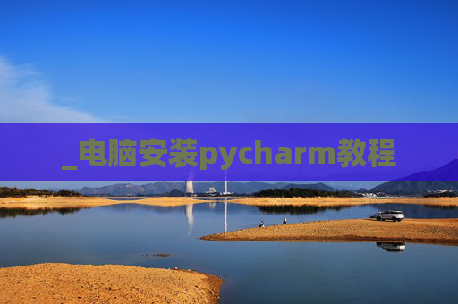 _电脑安装pycharm教程